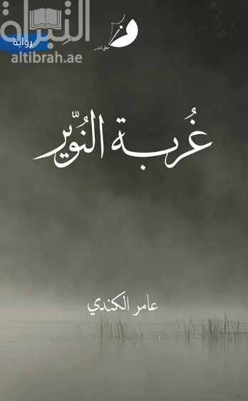 غربة النوير