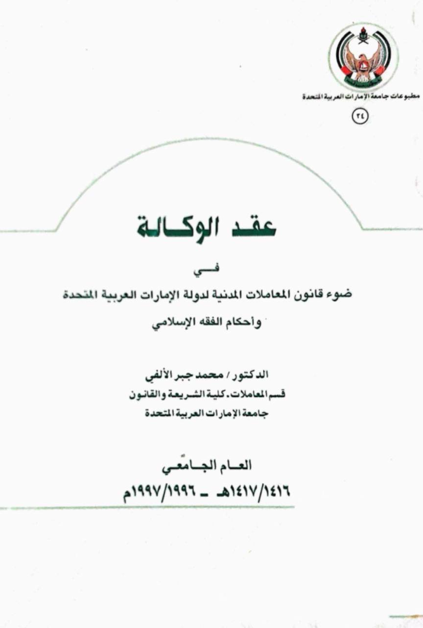 عقد الوكالة في ضوء قانون المعاملات المدنية لدولة الإمارات العربية المتحدة وأحكام الفقه الإسلامي