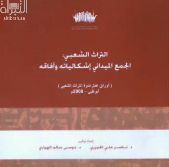 التراث الشعبي : الجمع الميداني إشكالياته وآفاقه