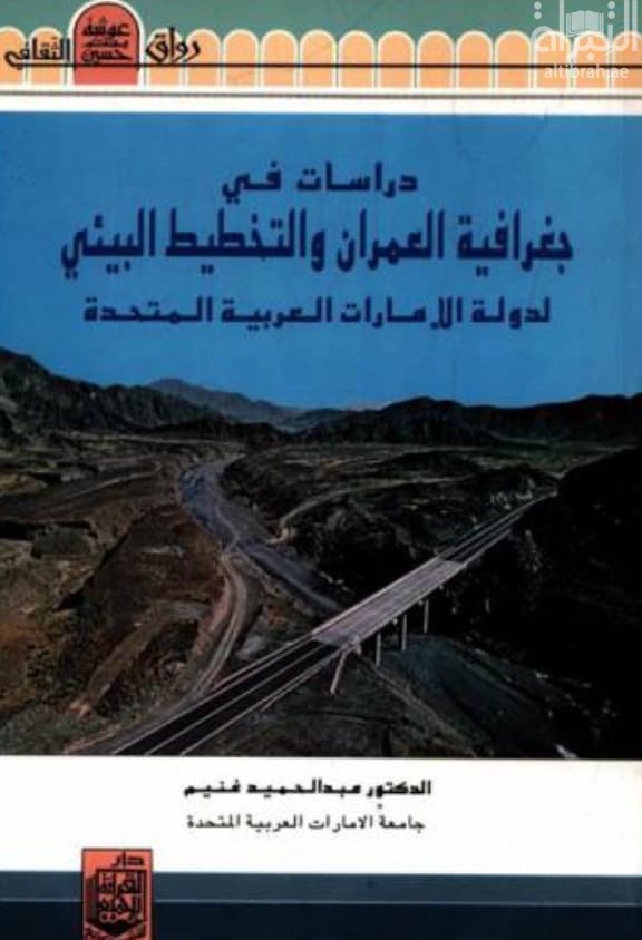 دراسات في جغرافية العمران والتخطيط البيئي لدولة الإمارات العربية المتحدة