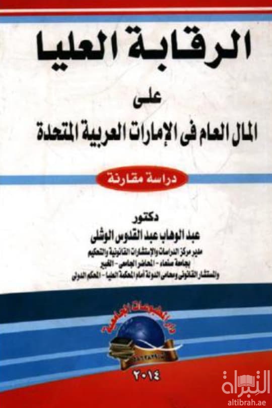 الرقابة العليا على المال العام في الإمارات العربية المتحدة : دراسة مقارنة