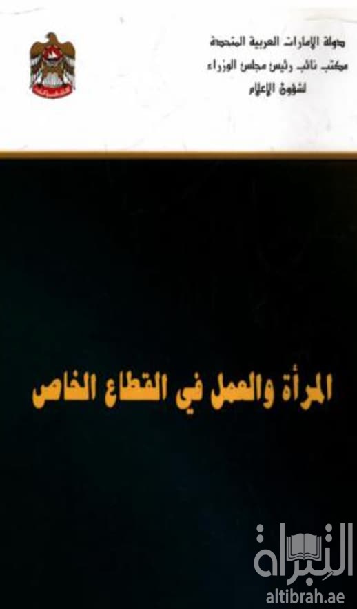 المرأة والعمل في القطاع الخاص