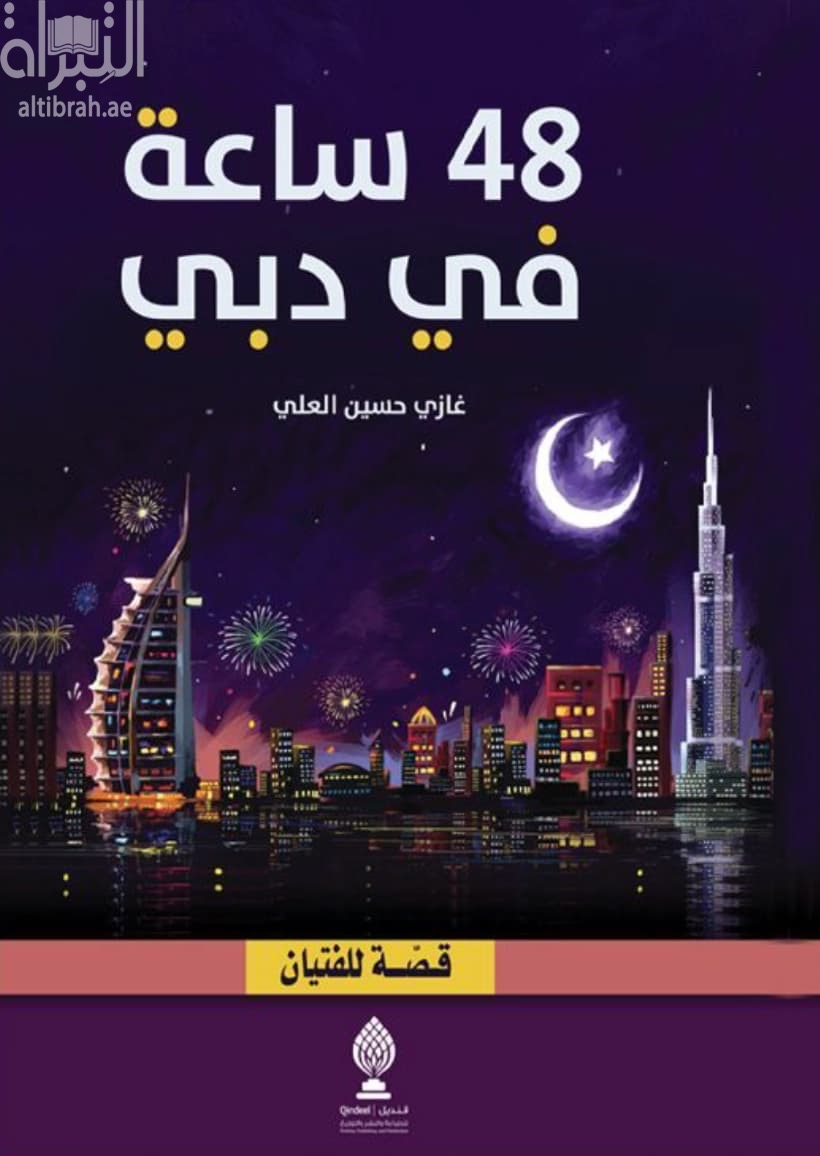 48 ساعة في دبي