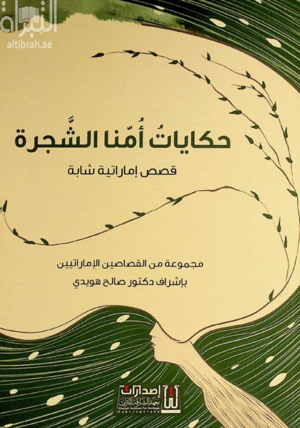 حكايات أمنا الشجرة