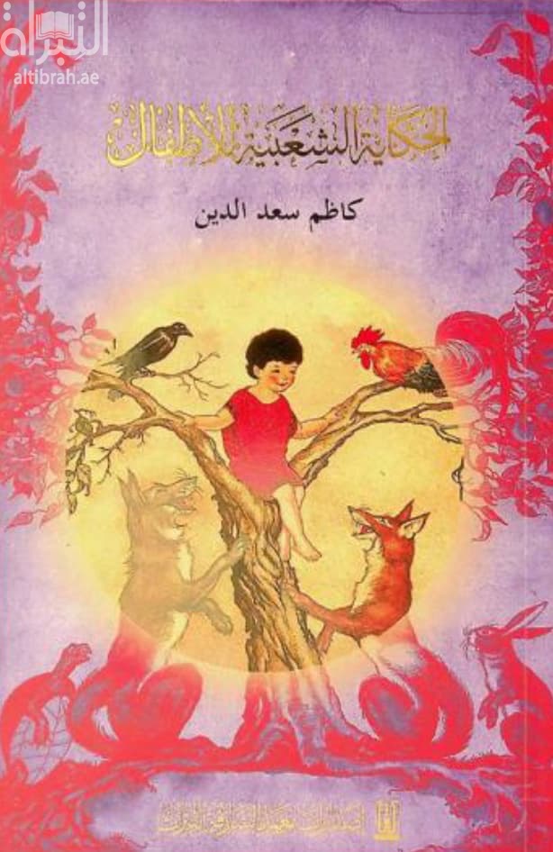 الحكاية الشعبية للأطفال