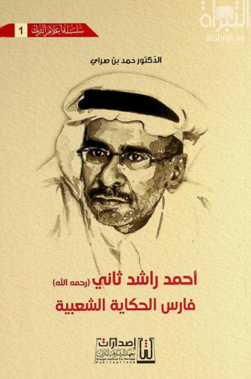 أحمد راشد ثاني - رحمه الله - فارس الحكاية الشعبية