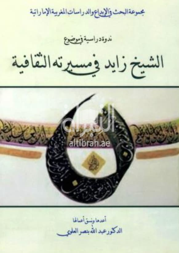 ندوة دراسية في موضوع : الشيخ زايد في مسيرته الثقافية