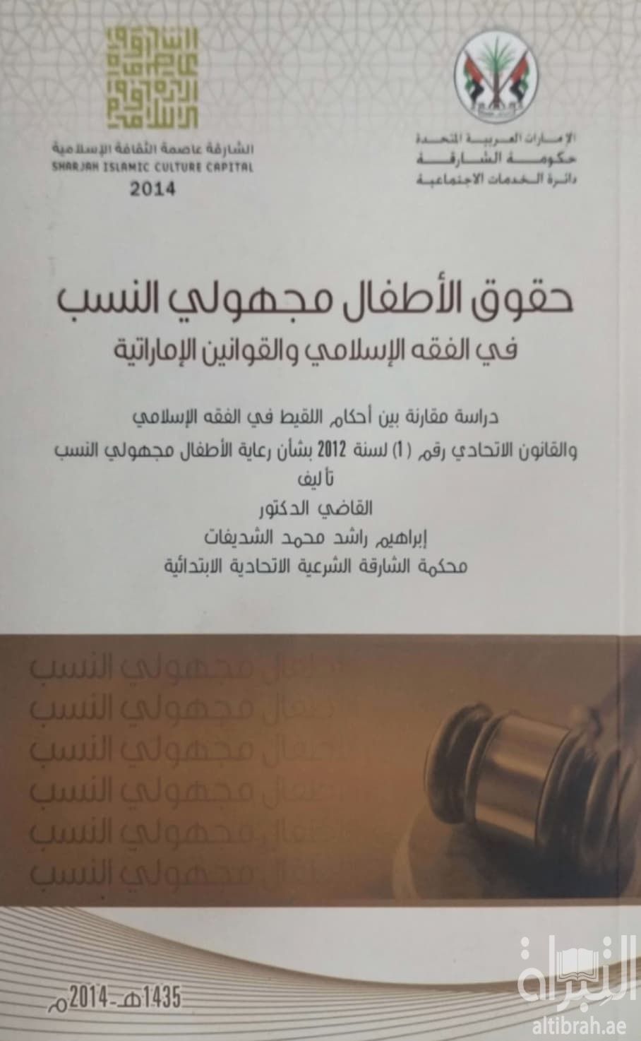 حقوق الأطفال مجهولي النسب في الفقه الاسلامي والقوانين الإماراتية