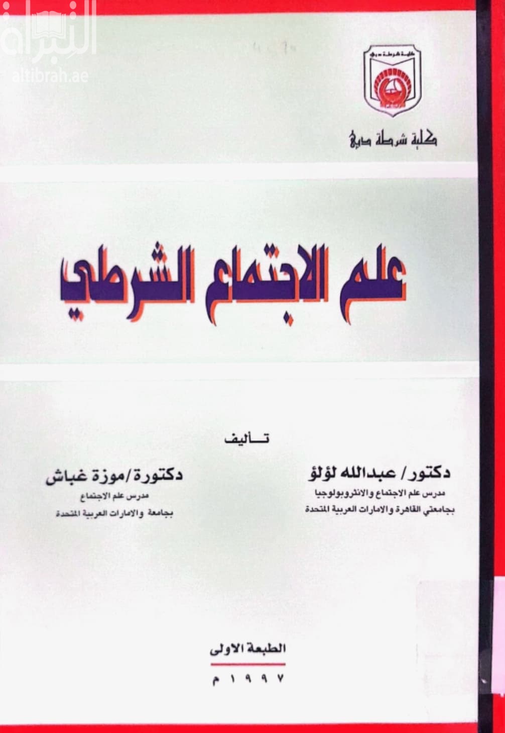 علم الإجتماع الشرطي