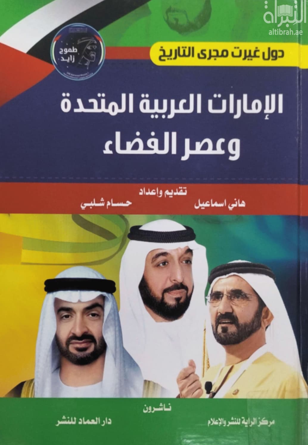 الإمارات العربية المتحدة وعصر الفضاء : مسبار الأمل يجدد أمل الحياة على المريخ : الحلم والنموذج الإماراتي