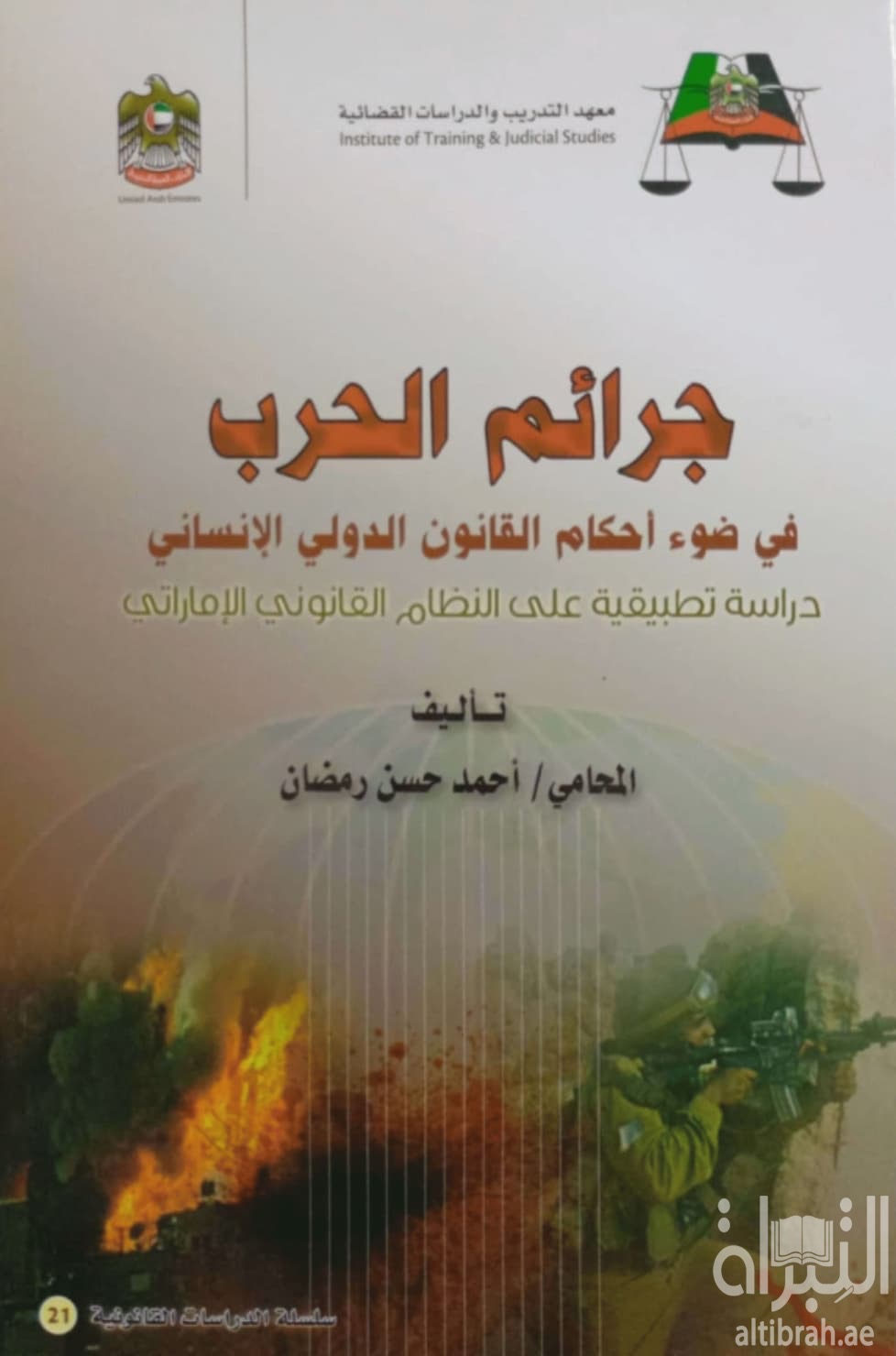 جرائم الحرب في ضوء أحكام القانون الدولي الإنساني :‏ ‏دراسة تطبيقية على النظام القانوني الإماراتي