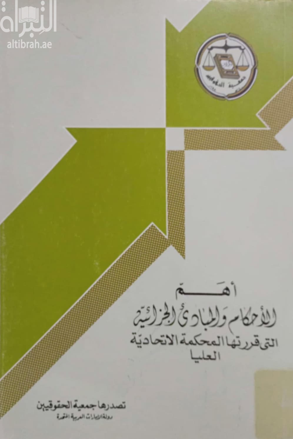 أهم الأحكام والمبادئ الجزائية التي قررتها المحكمة الإتحادية العليا من السنة الأولى وحتى السنة التاسعة القضائية