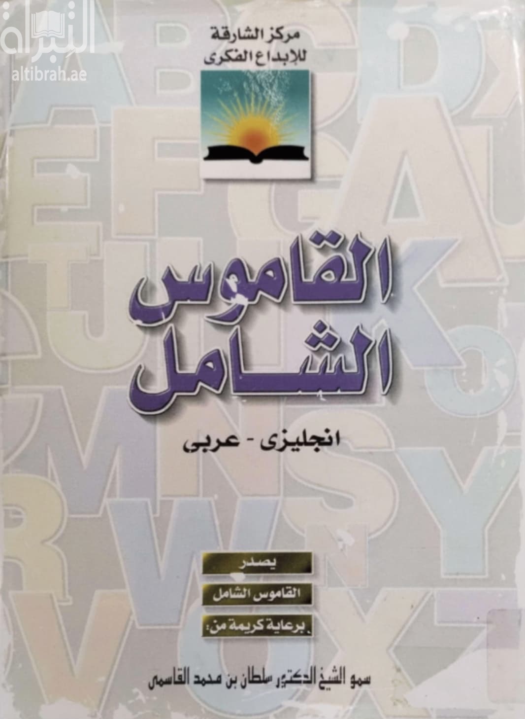 القاموس الشامل : إنجليزي - عربي