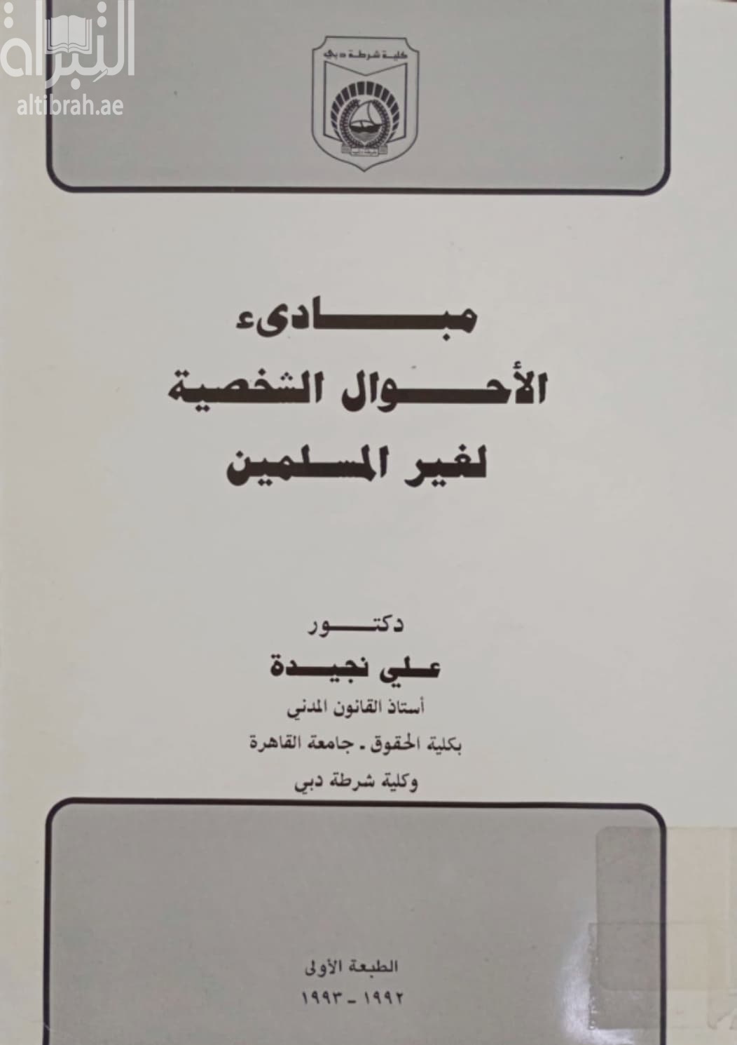 مبادئ الأحوال الشخصية لغير المسلمين