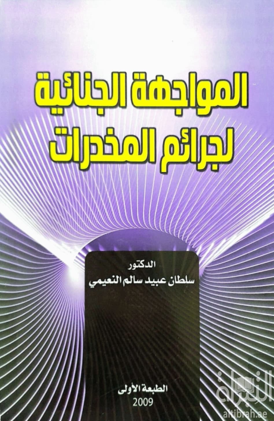 المواجهة الجنائية لجرائم المخدرات