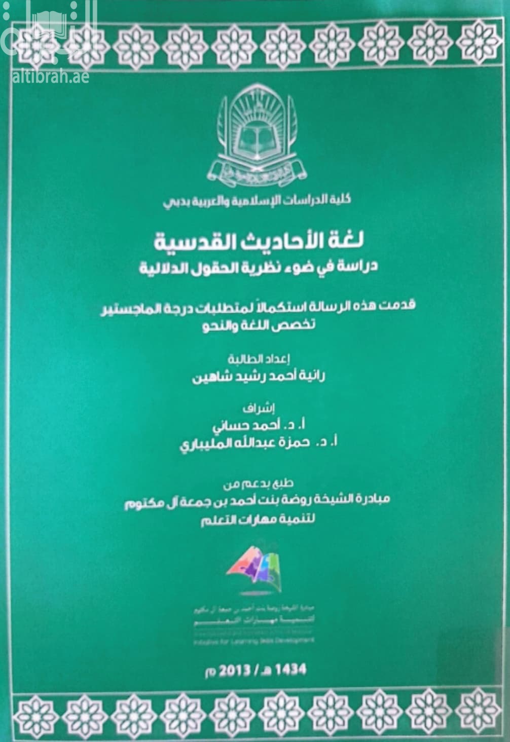 لغة الأحاديث القدسية : دراسة في ضوء نظرية الحقول الدلالية