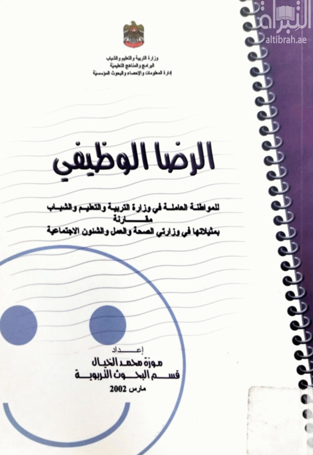الرضا الوظيفي للمواطنة العاملة في وزارة التربية والتعليم والشباب مقارنة بمثيلاتها في وزارتي الصحة والعمل والشؤون الإجتماعية
