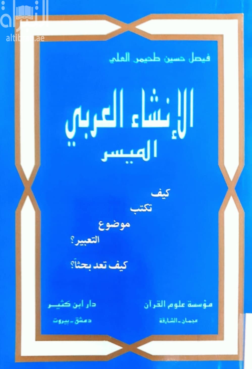 الإنشاء العربي الميسر