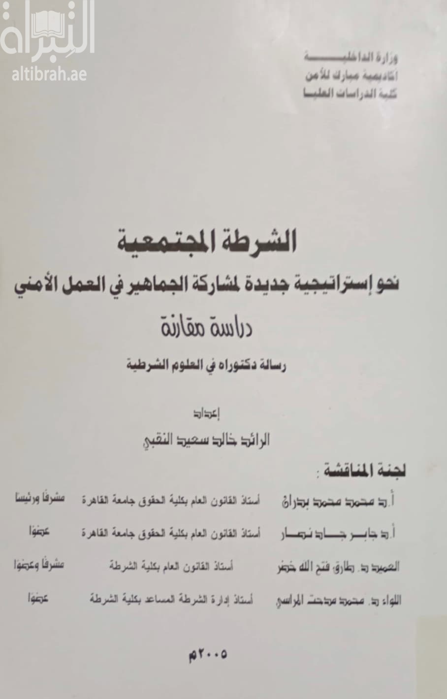 الشرطة المجتمعية : نحو إستراتيجية جديدة لمشاركة الجماهير في العمل الأمني : دراسة مقارنة