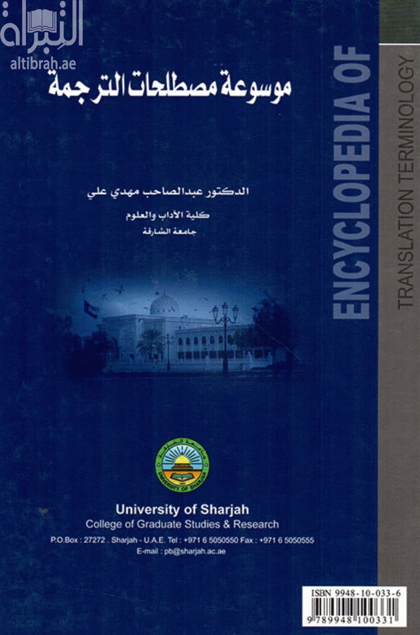 موسوعة مصطلحات الترجمة التحريرية والشفهية : عربي - إنجليزي Encyclopedia of translation terminology : English-Arabic