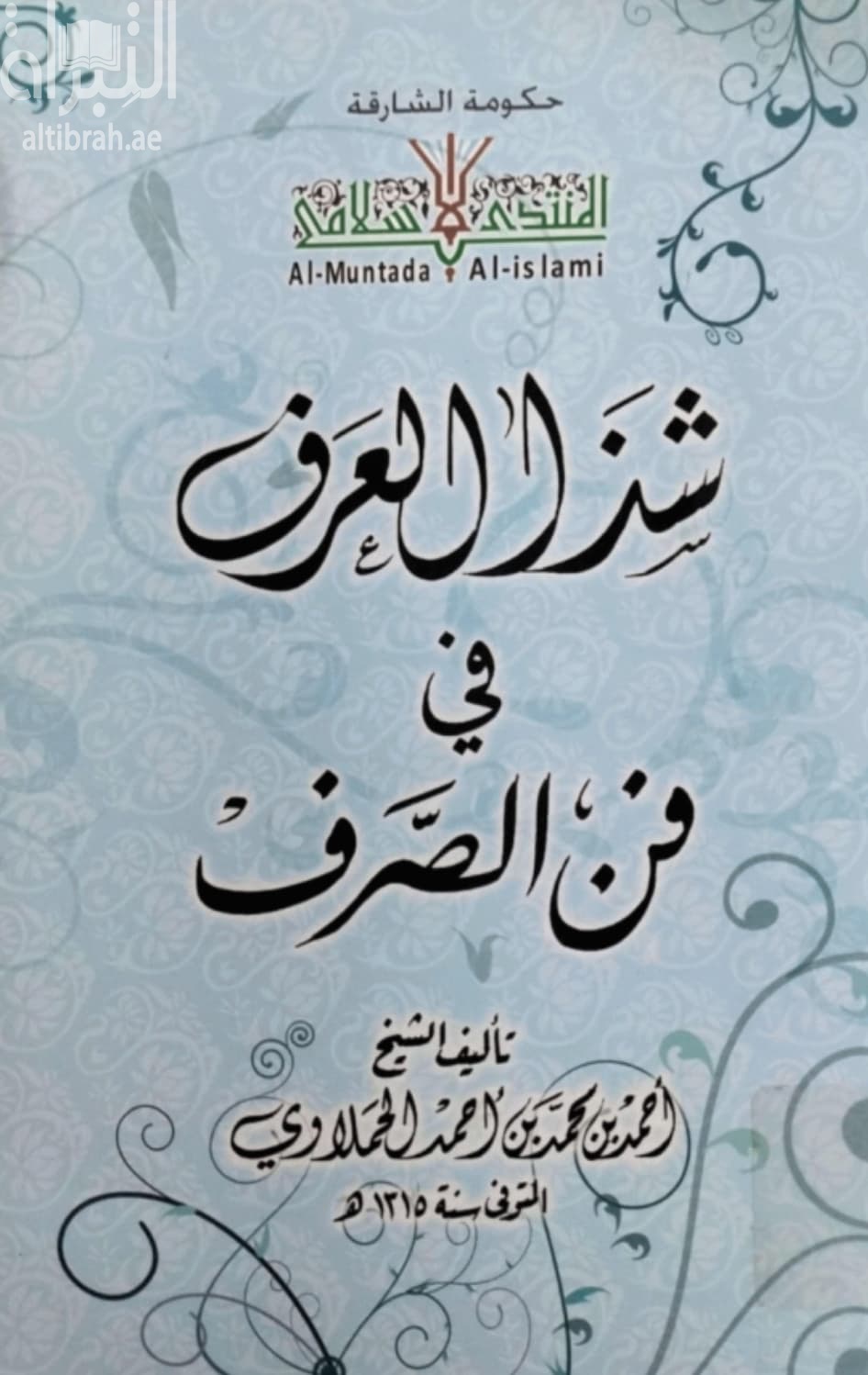 شذا العرف في فن الصرف