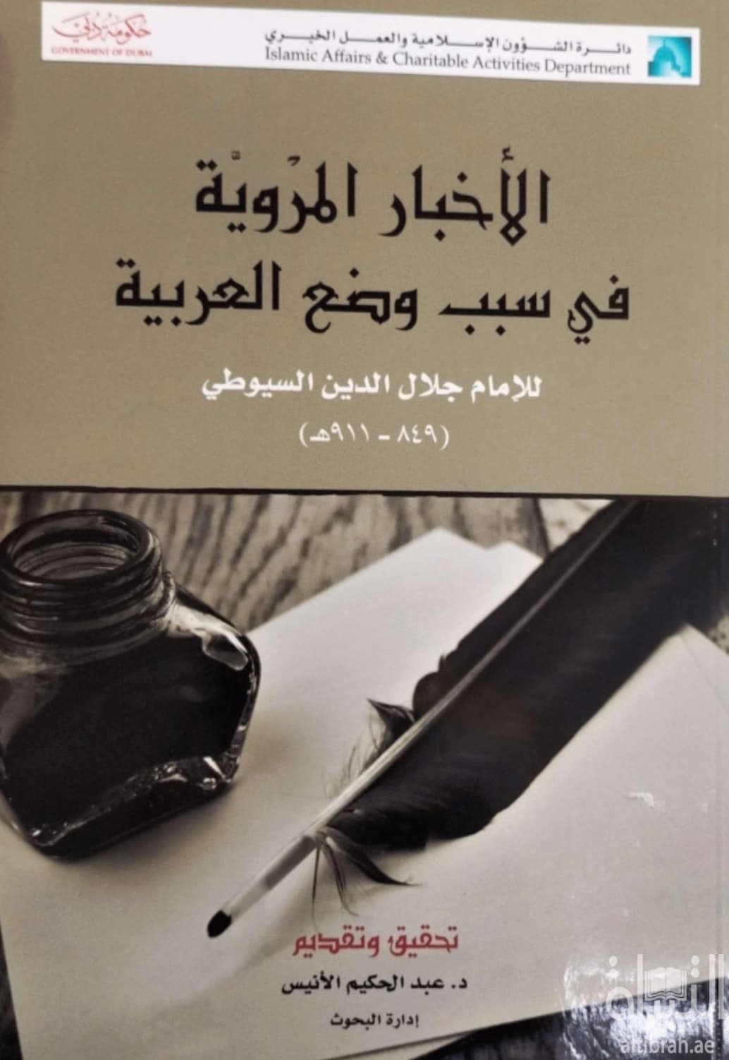 الأخبار المروية في سبب وضع العربية