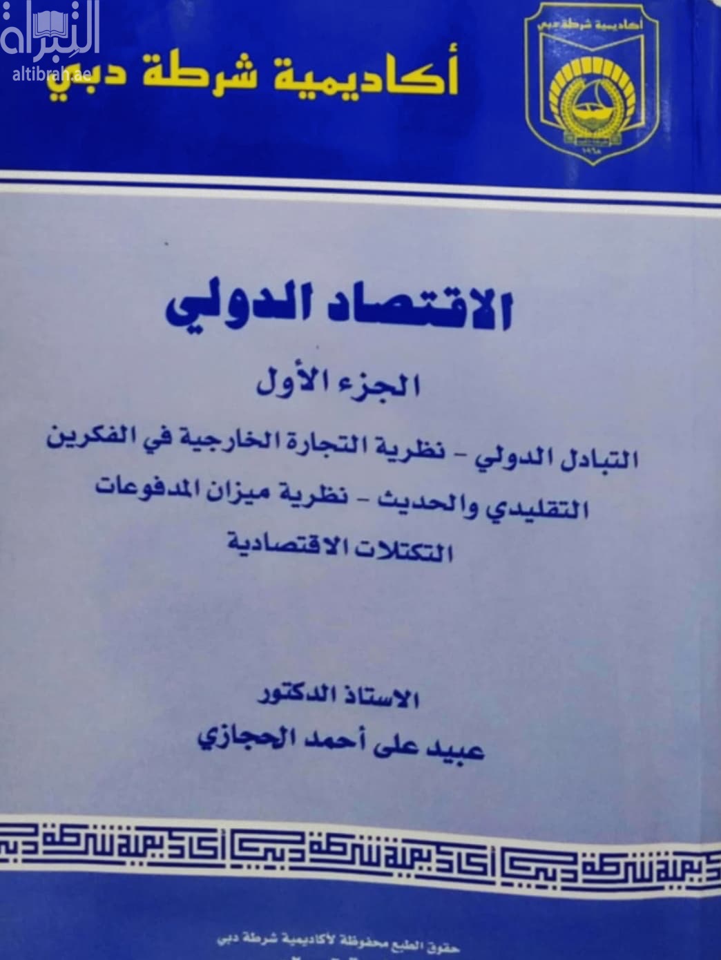 الإقتصاد الدولي