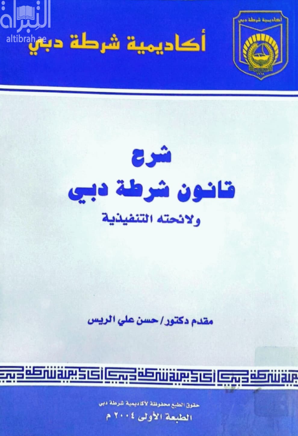 شرح قانون شرطة دبي ولائحته التنفيذية