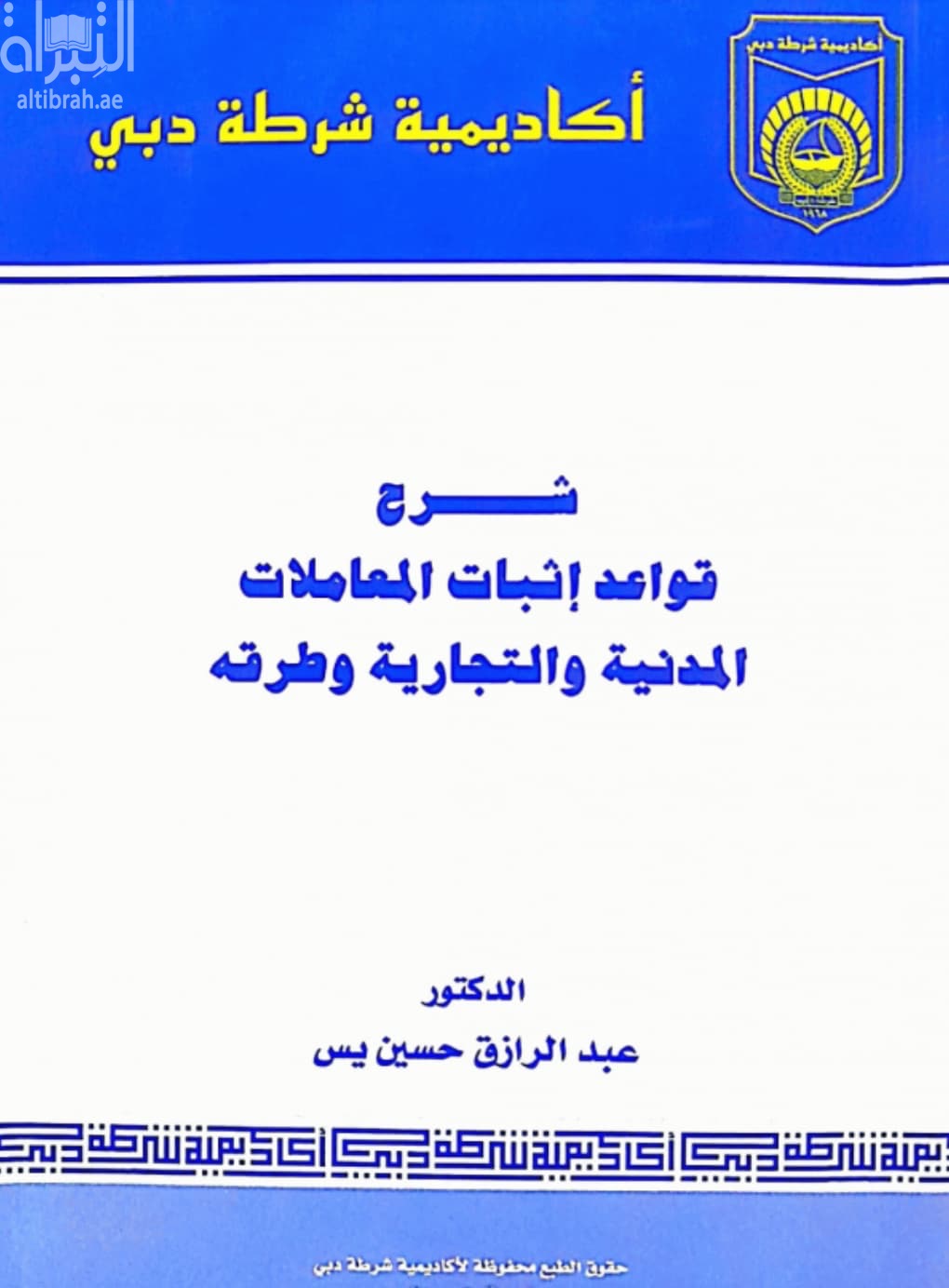 شرح قواعد إثبات المعاملات المدنية والتجارية وطرقه