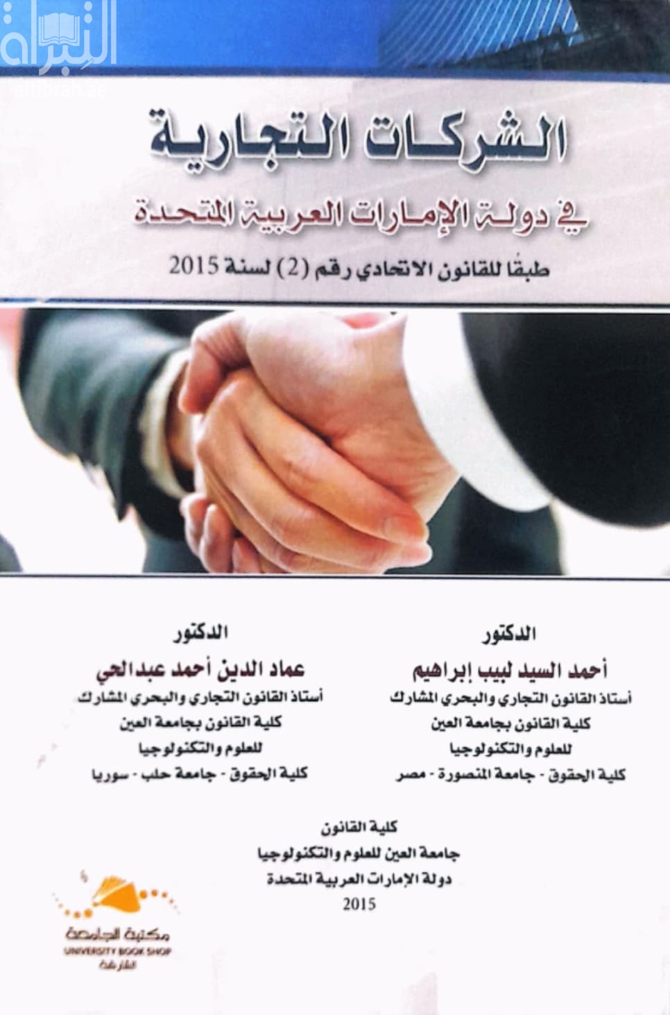 الشركات التجارية في دولة الإمارات العربية المتحدة طبقاً للقانون الاتحادي رقم 2 لسنة 2015