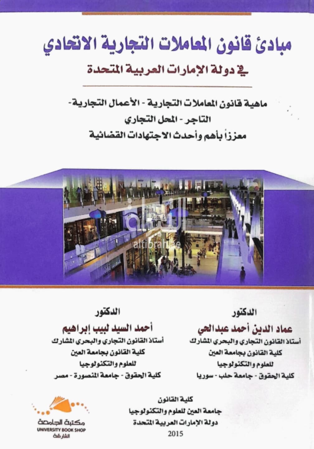 مبادئ قانون المعاملات التجارية الاتحادي في دولة الإمارات العربية المتحدة : ماهية قانون المعاملات التجارية - الأعمال التجارية لتاجر-المحل التجاري، معززا بأهم و أحدث الاجتهادات القضائية