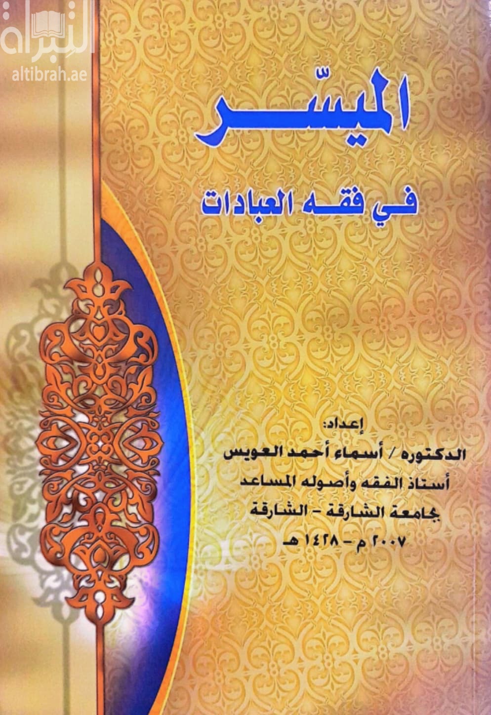 الميسر في فقه العبادات