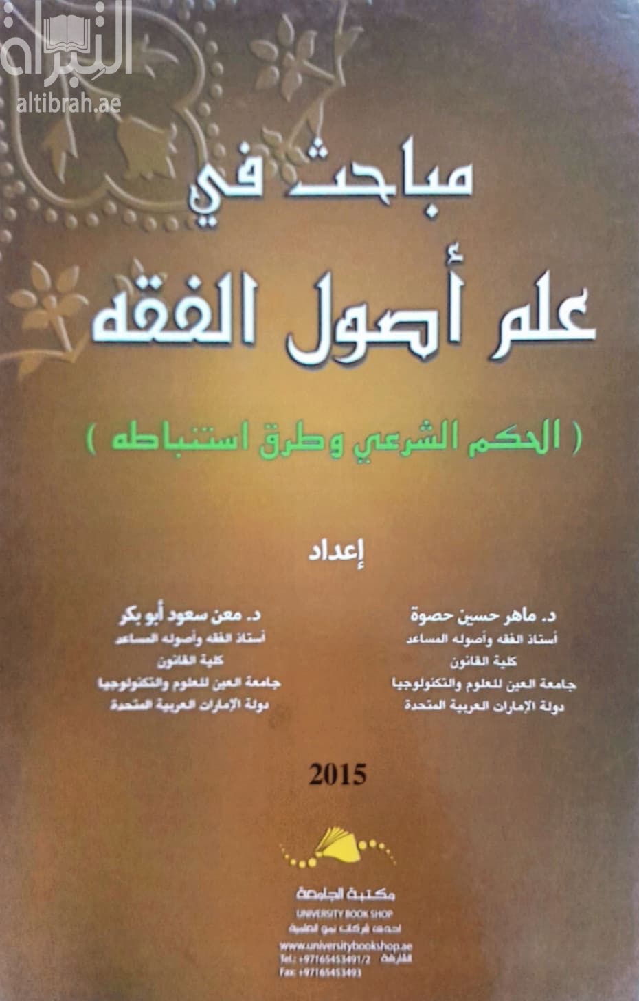 مباحث في علم أصول الفقه : الحكم الشرعي وطرق استنباطه