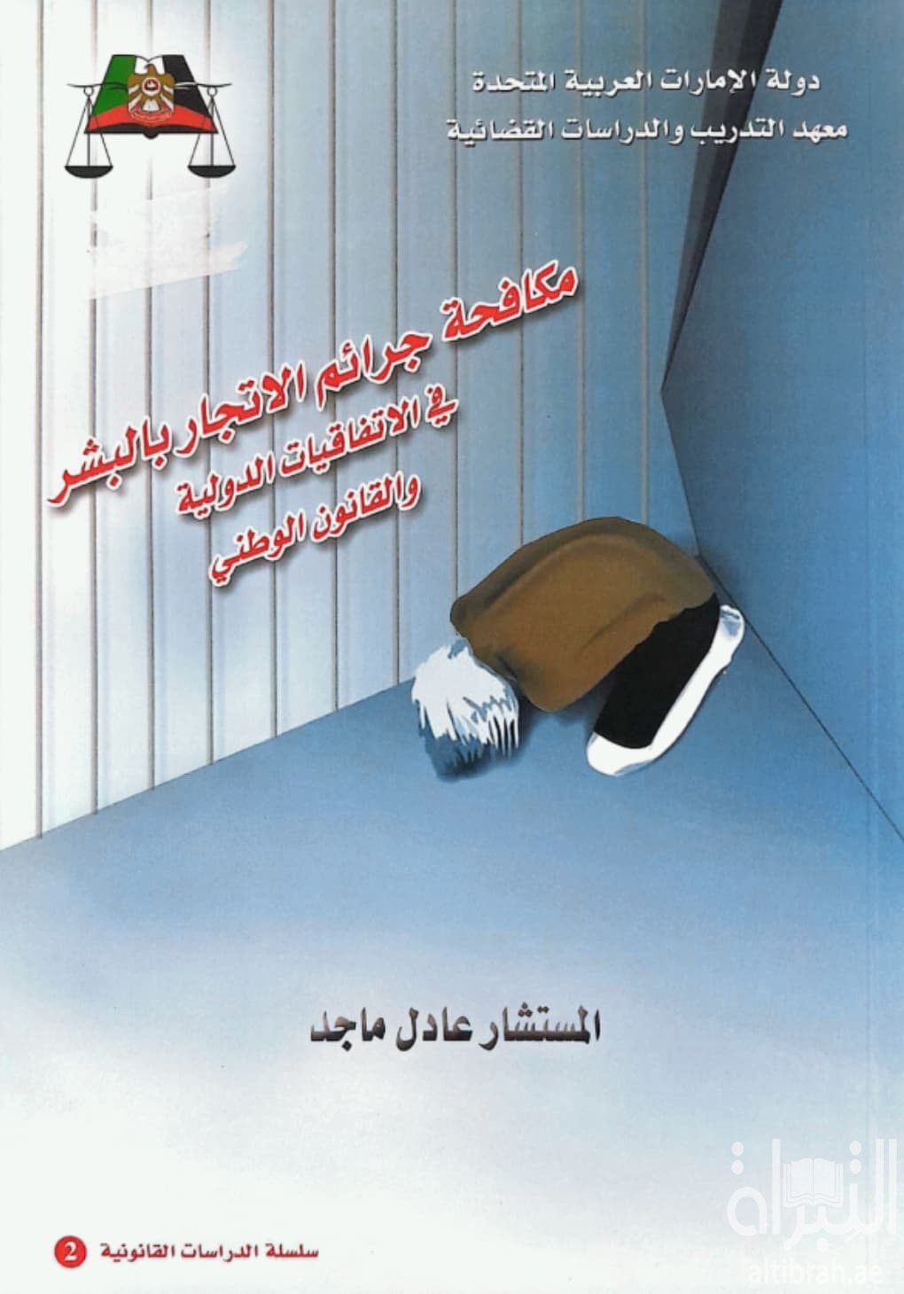 مكافحة جرائم الإتجار بالبشر في الإتفاقيات الدولية والقانون الوطني : مع التعليق على أحكام القانون الإتحادي رقم ( 51 ) لسنة 2006 في شأن مكافحة جرائم الإتجار بالبشر