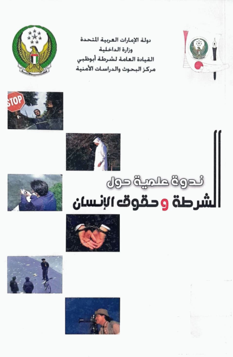 ندوة علمية حول الشرطة وحقوق الإنسان