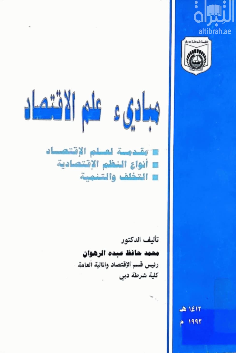 مبادئ علم الإقتصاد : مقدمة لعلم الإقتصاد - أنواع النظم الإقتصادية - التخلف والتنمية