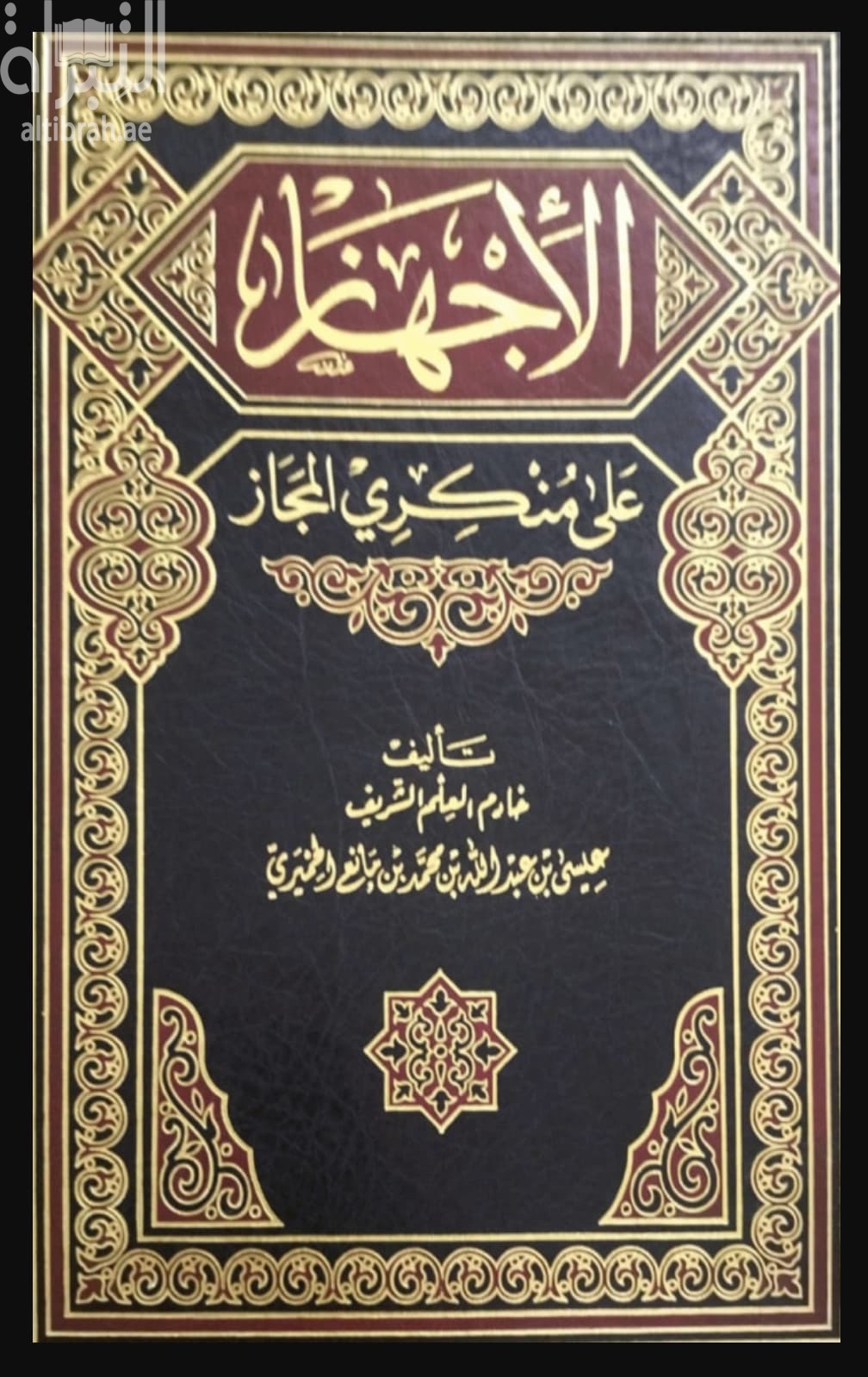 الإجهاز على منكري المجاز