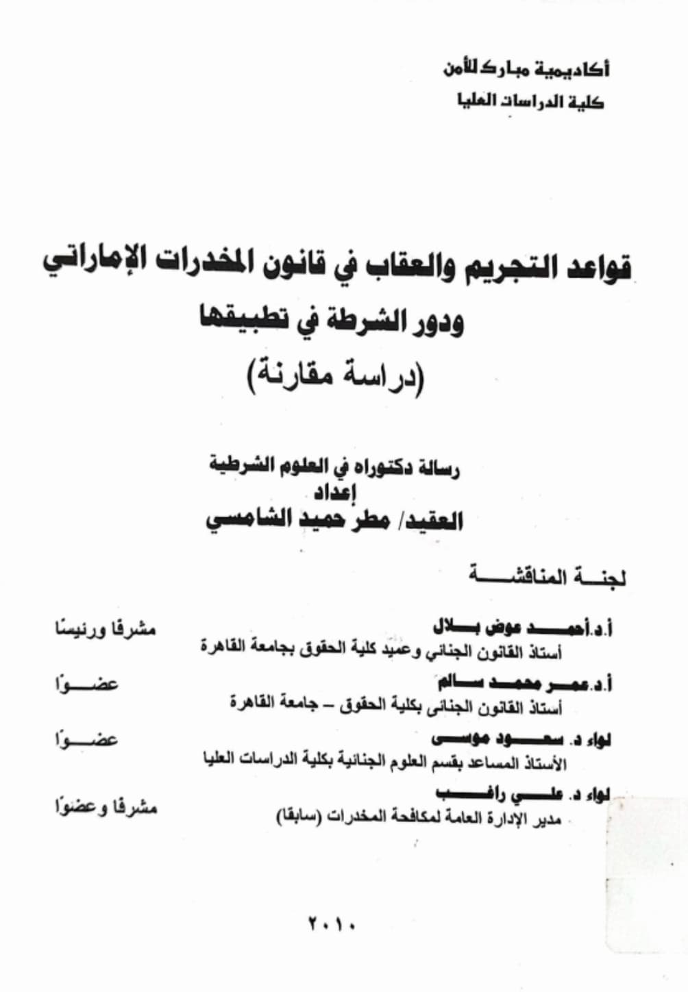 قواعد التجريم و العقاب في قانون المخدرات الاماراتي و دور الشرطة في تطبيقها : ‏ ‏دراسة مقارنة