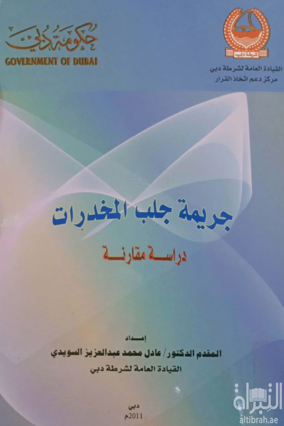 جريمة جلب المخدرات : دراسة مقارنة