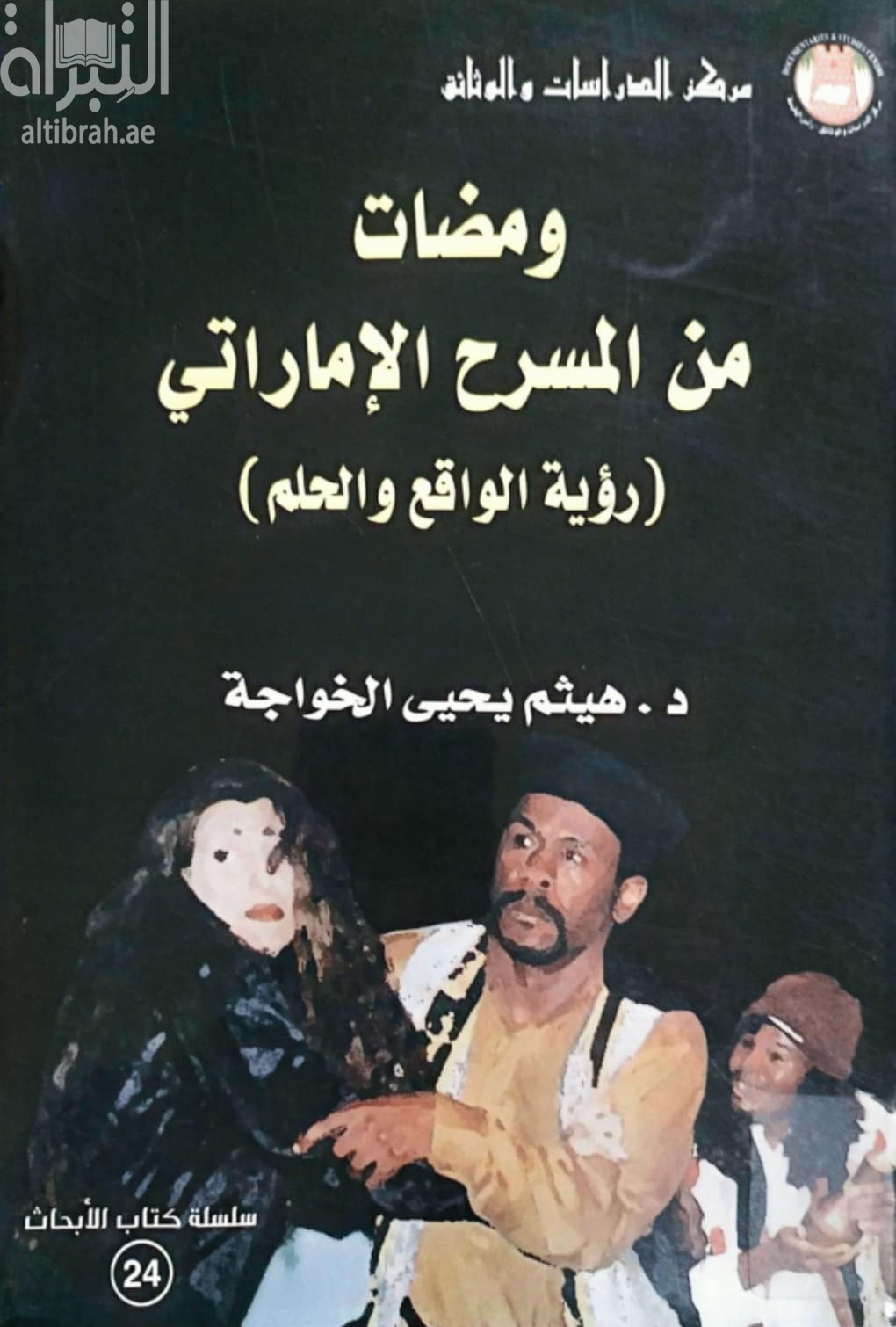 ومضات من المسرح الإماراتي : رؤية الواقع والحلم