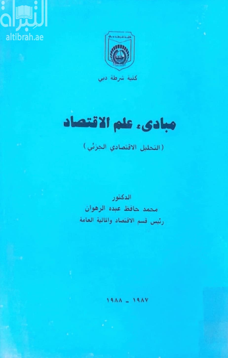 مبادئ علم الإقتصاد : التحليل الإقتصادي الجزئي
