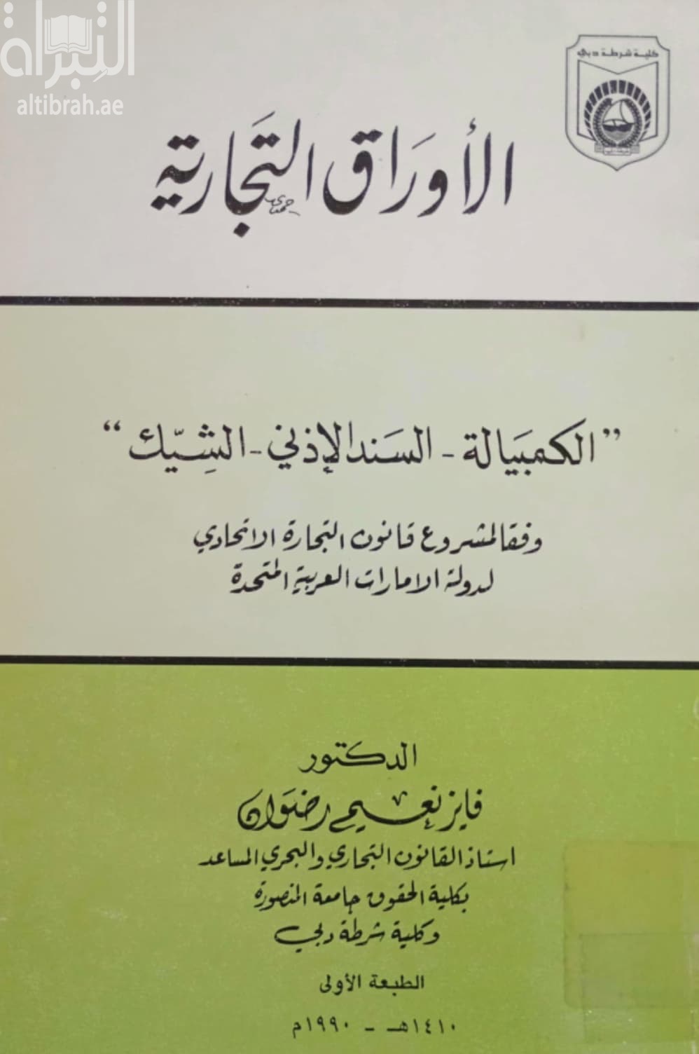 الأوراق التجارية ( الكمبيالة - السند الإذني - الشيك ) وفقاً لمشروع قانون التجارة الإتحادي لدولة الإمارات العربية المتحدة