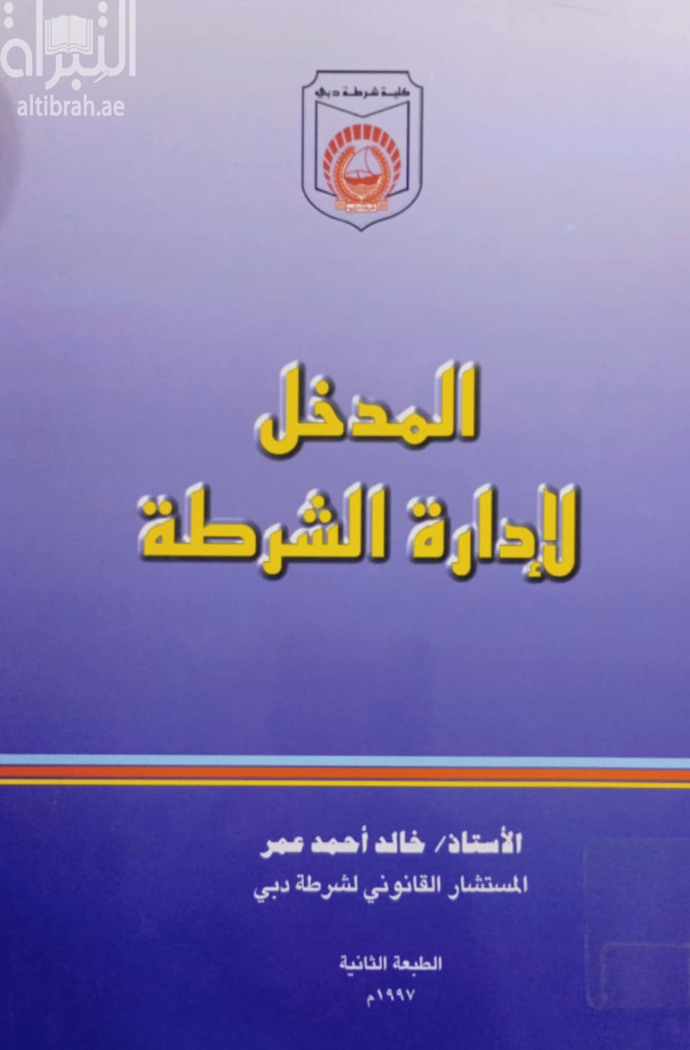 المدخل لإدارة الشرطة