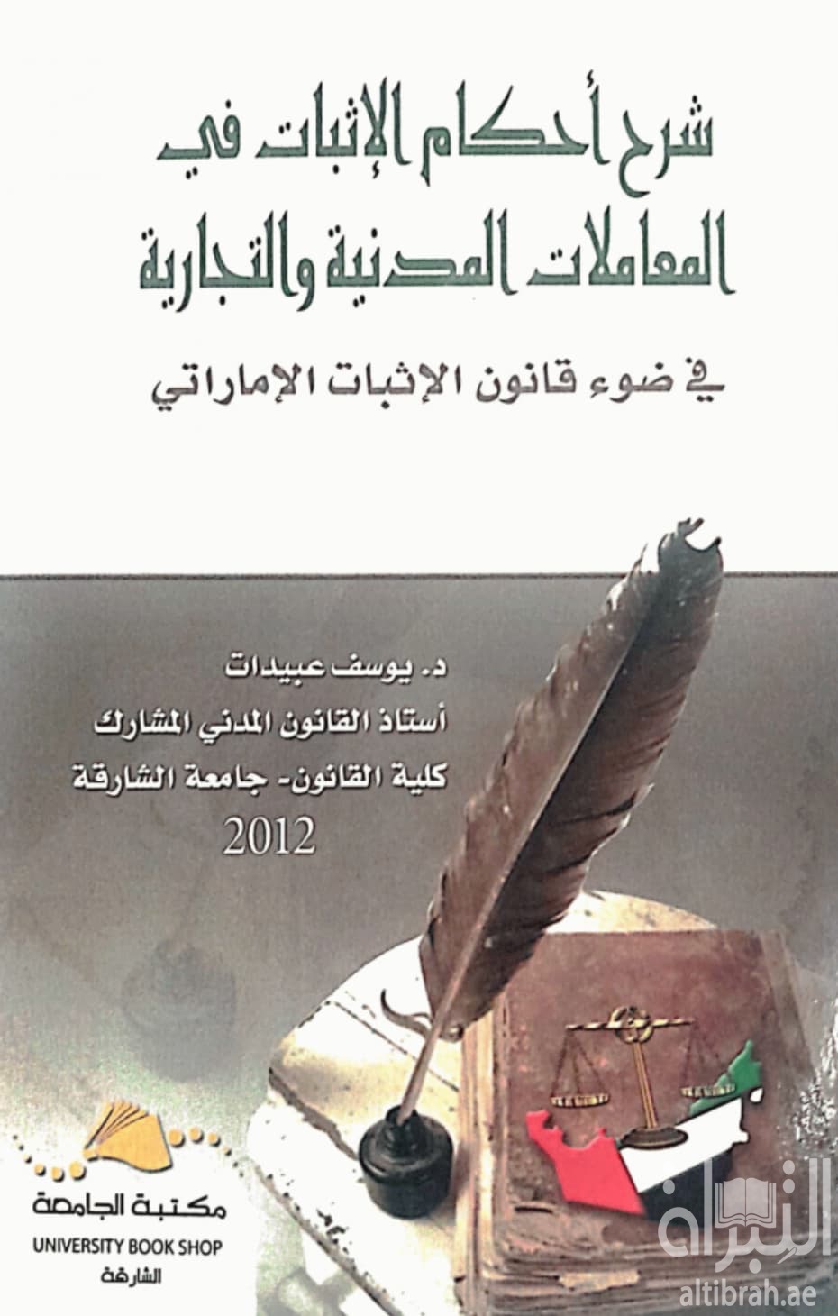 شرح أحكام الإثبات في المعاملات المدنية و التجارية في ضوء قانون الإثبات الإماراتي