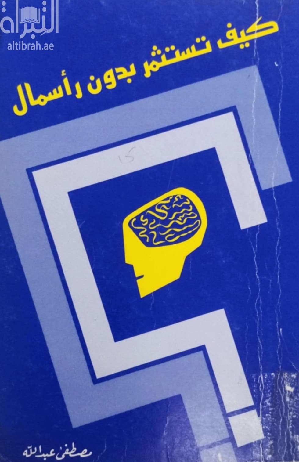 كيف تستثمر بدون رأسمال