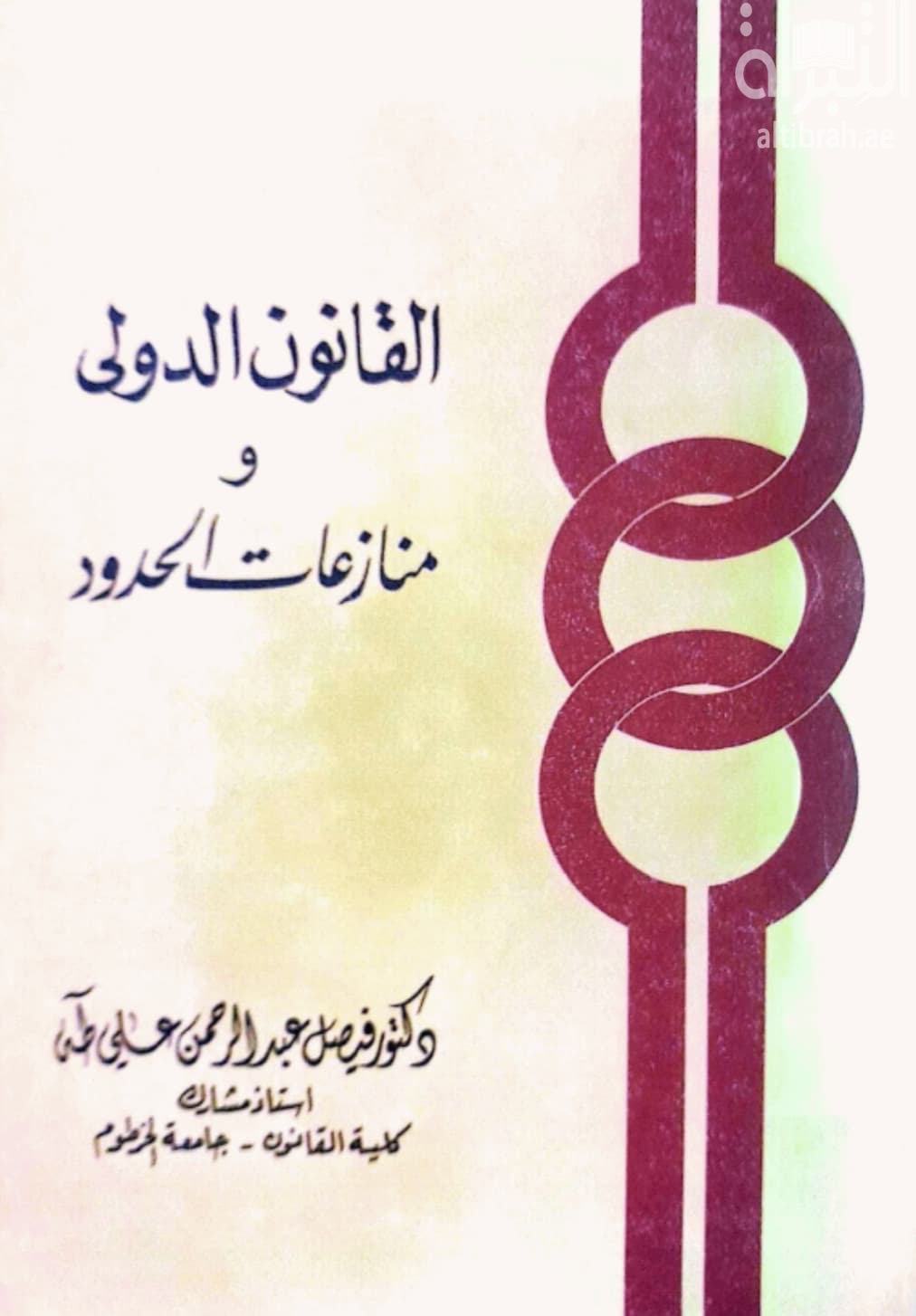 القانون الدولي ومنازعات الحدود