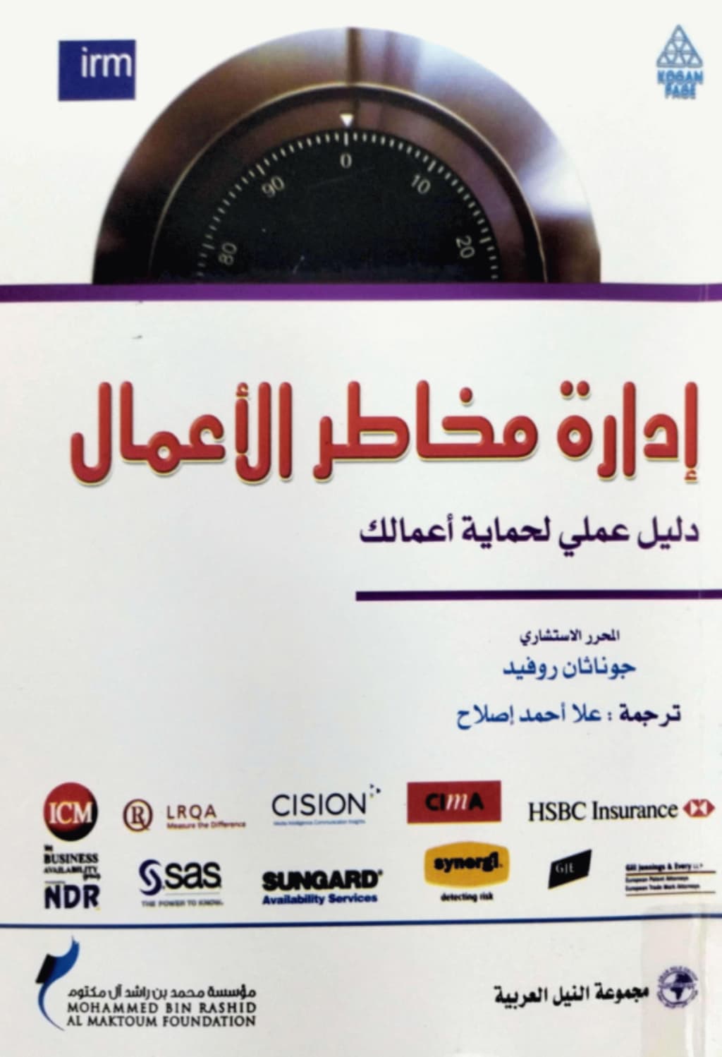 إدارة مخاطر الأعمال : دليل عملي لحماية أعمالك