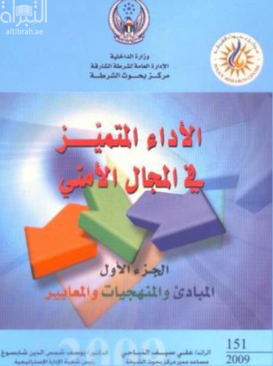 الأداء المتميز في المجال الأمني : المبادئ والمنهجيات والمعايير - الجزء الأول