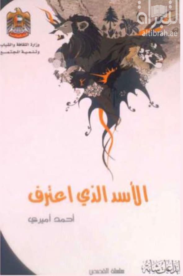 الأسد الذي اعترف