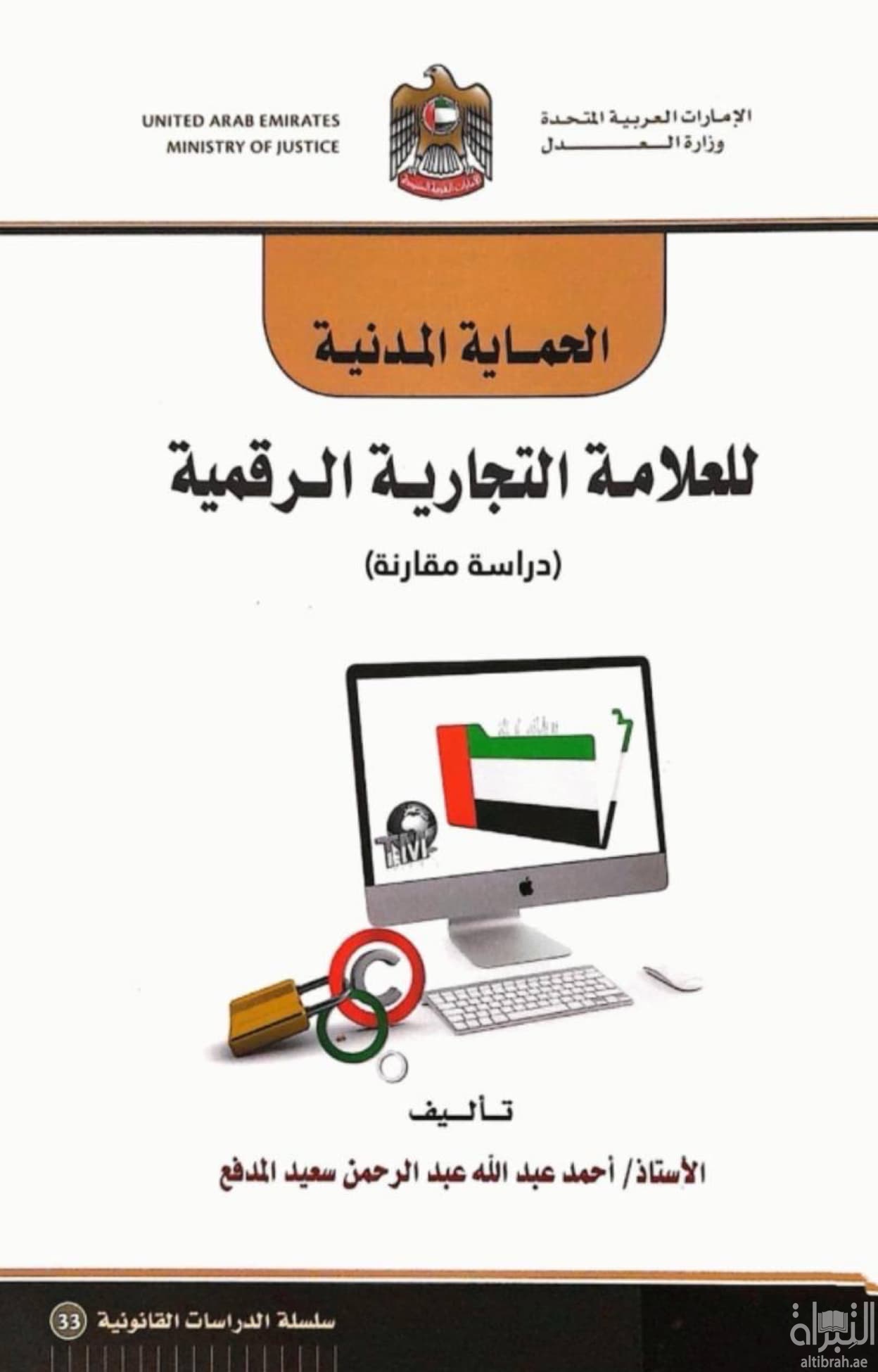 الحماية المدنية للعلامة التجارية الرقمية : دراسة مقارنة